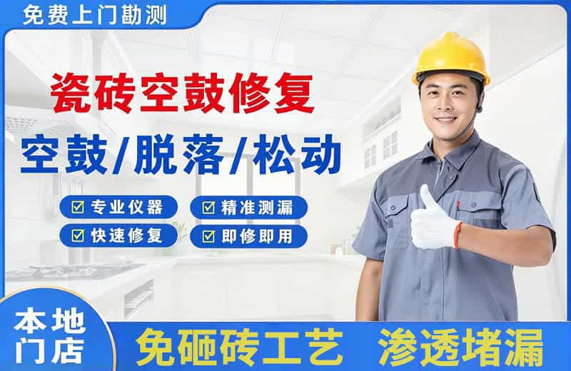 钦南瓷砖空鼓修复