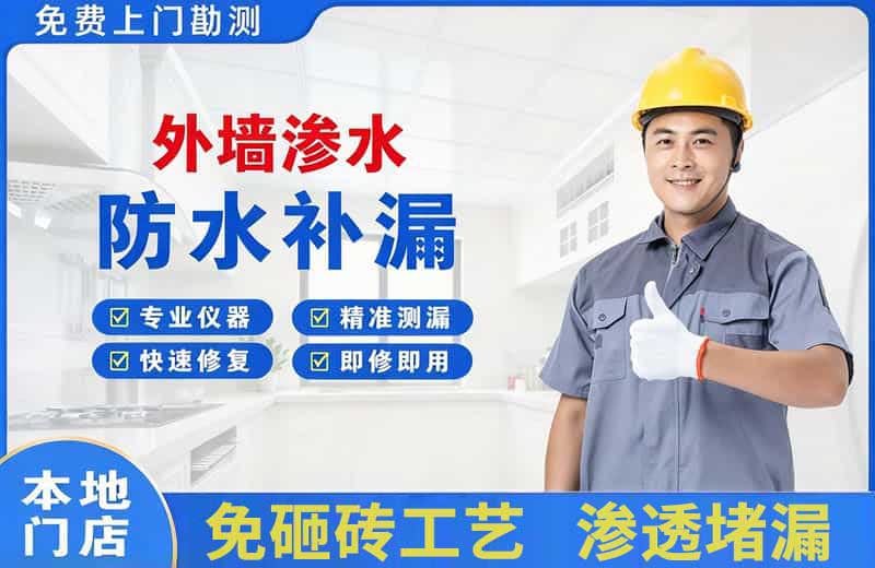 钦南外墙渗水维修