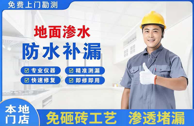 钦南地面渗水维修