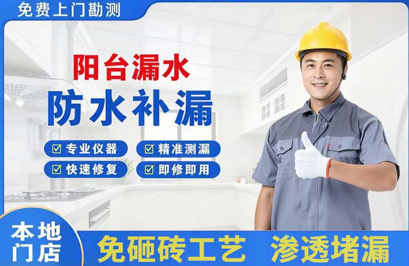钦南阳台漏水维修