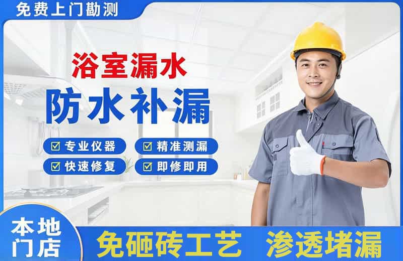 钦南浴室漏水维修