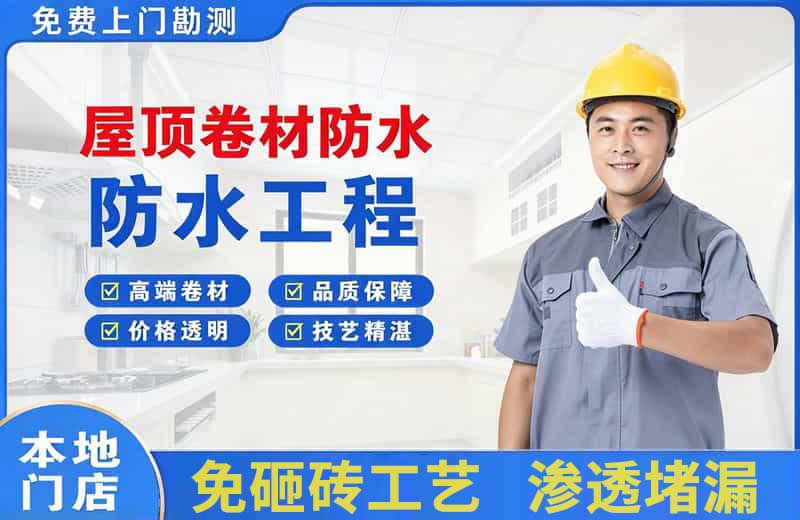 钦南屋顶卷材防水