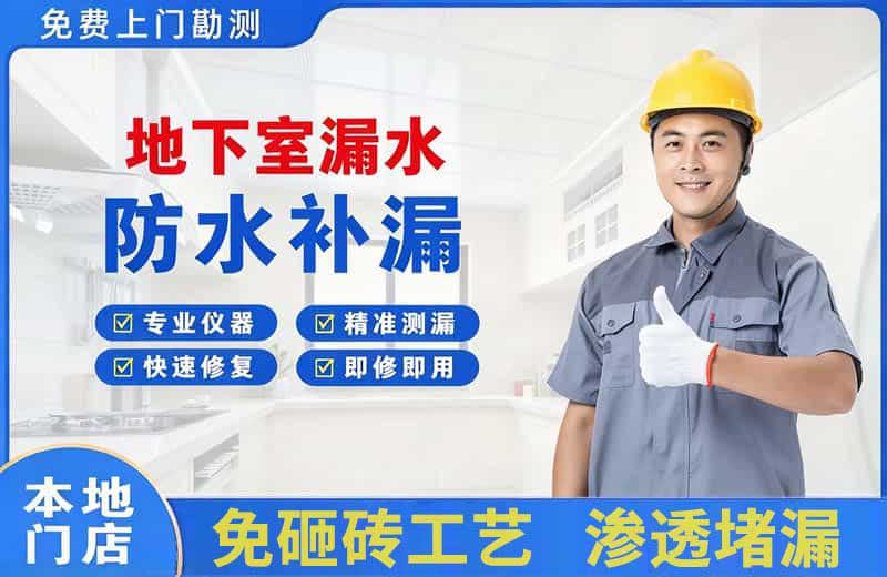 钦南地下室漏水维修