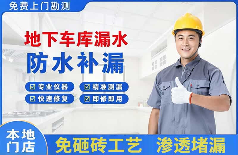 钦南地下车库漏水维修