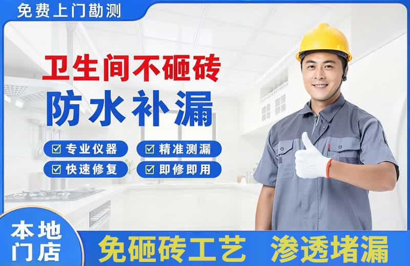 钦南卫生间不砸砖修补漏水
